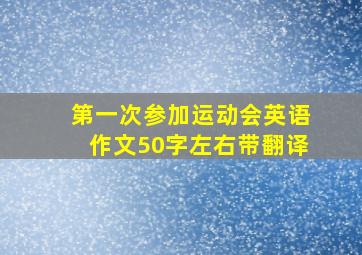 第一次参加运动会英语作文50字左右带翻译