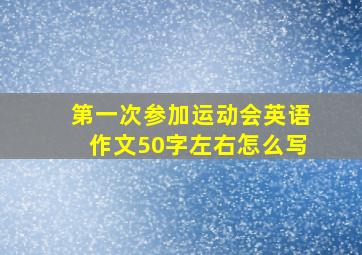 第一次参加运动会英语作文50字左右怎么写