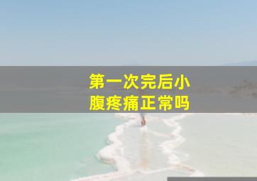 第一次完后小腹疼痛正常吗