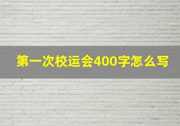 第一次校运会400字怎么写