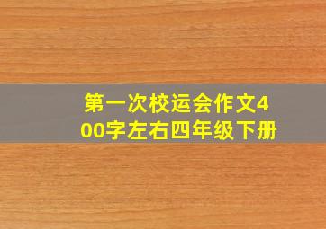 第一次校运会作文400字左右四年级下册