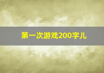 第一次游戏200字儿