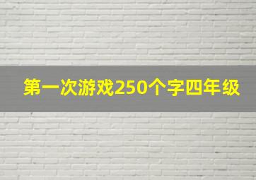 第一次游戏250个字四年级