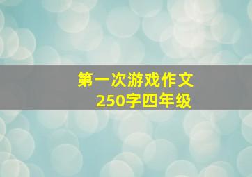 第一次游戏作文250字四年级