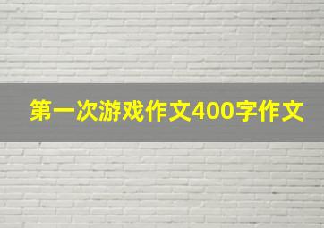 第一次游戏作文400字作文