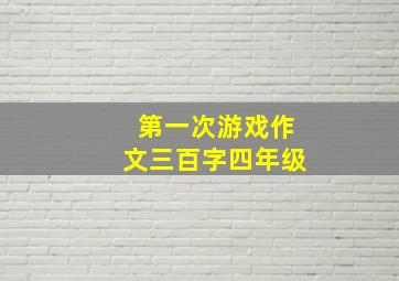 第一次游戏作文三百字四年级