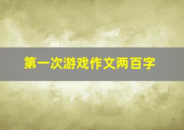 第一次游戏作文两百字