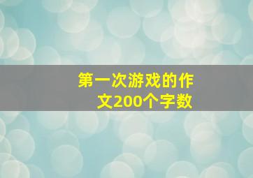 第一次游戏的作文200个字数