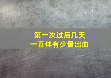 第一次过后几天一直伴有少量出血