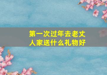 第一次过年去老丈人家送什么礼物好