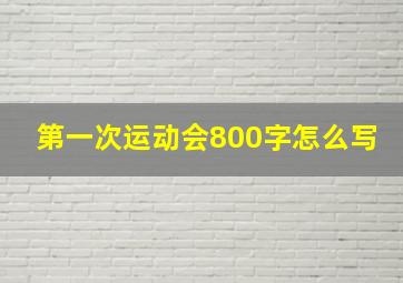 第一次运动会800字怎么写