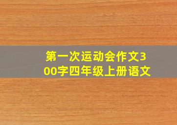 第一次运动会作文300字四年级上册语文