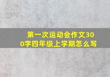 第一次运动会作文300字四年级上学期怎么写