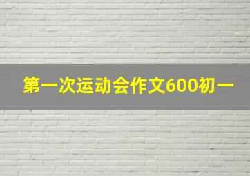 第一次运动会作文600初一