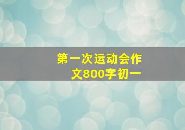 第一次运动会作文800字初一