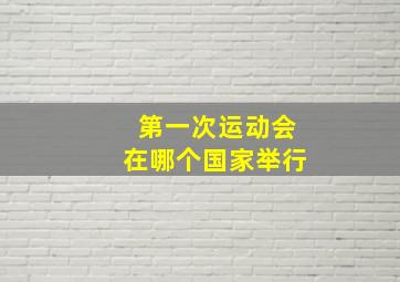 第一次运动会在哪个国家举行