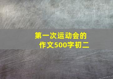 第一次运动会的作文500字初二