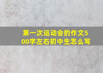 第一次运动会的作文500字左右初中生怎么写