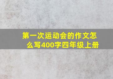 第一次运动会的作文怎么写400字四年级上册