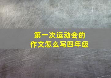 第一次运动会的作文怎么写四年级