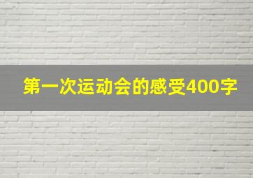 第一次运动会的感受400字