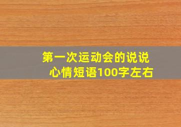 第一次运动会的说说心情短语100字左右