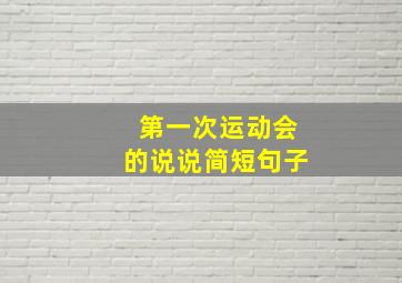 第一次运动会的说说简短句子