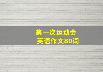 第一次运动会英语作文80词