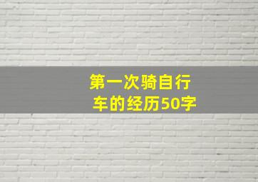 第一次骑自行车的经历50字