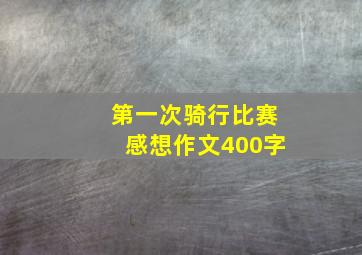 第一次骑行比赛感想作文400字