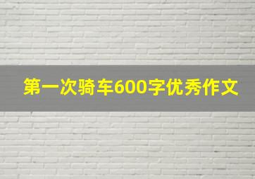 第一次骑车600字优秀作文