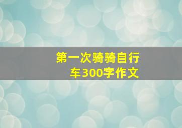 第一次骑骑自行车300字作文