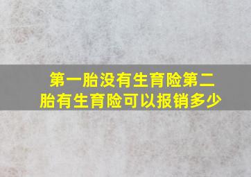 第一胎没有生育险第二胎有生育险可以报销多少