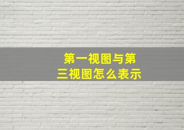 第一视图与第三视图怎么表示