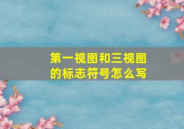 第一视图和三视图的标志符号怎么写