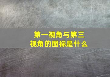 第一视角与第三视角的图标是什么