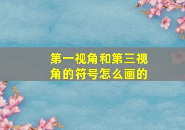 第一视角和第三视角的符号怎么画的