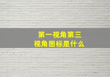 第一视角第三视角图标是什么