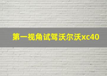 第一视角试驾沃尔沃xc40