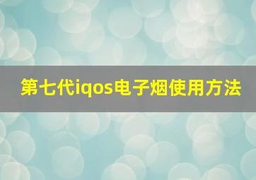 第七代iqos电子烟使用方法