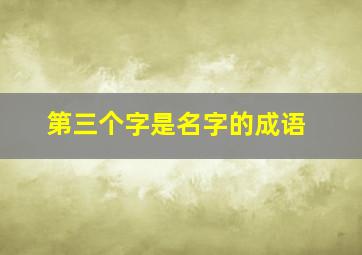 第三个字是名字的成语