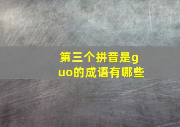 第三个拼音是guo的成语有哪些