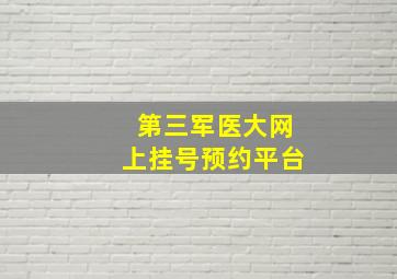 第三军医大网上挂号预约平台