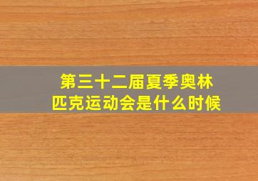 第三十二届夏季奥林匹克运动会是什么时候