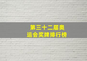 第三十二届奥运会奖牌排行榜