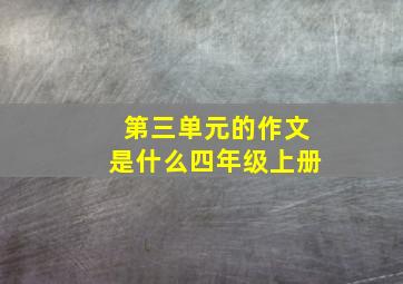 第三单元的作文是什么四年级上册