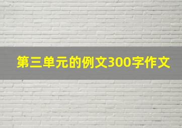 第三单元的例文300字作文