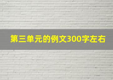 第三单元的例文300字左右