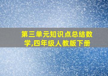 第三单元知识点总结数学,四年级人教版下册