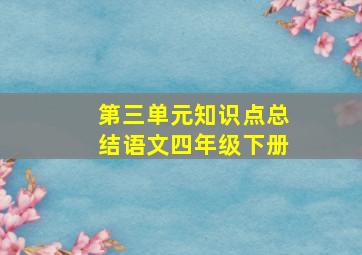 第三单元知识点总结语文四年级下册